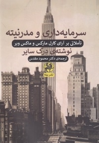 سرمایه داری و مدرنیته